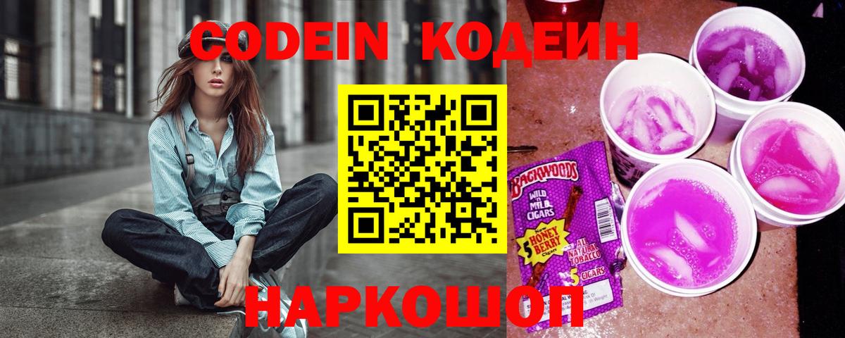 Кодеин Purple Drank  Вход с VPN  как найти закладки  Кандалакша 